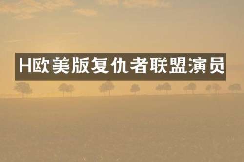 H欧美版复仇者联盟演员