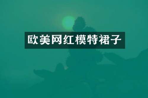 欧美网红模特裙子