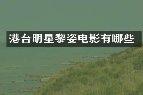 港台明星黎姿电影有哪些