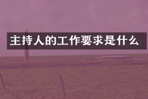 主持人的工作要求是什么