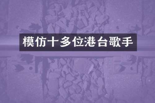 模仿十多位港台歌手