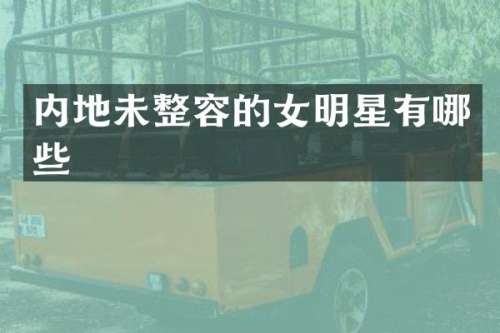 内地未整容的女明星有哪些