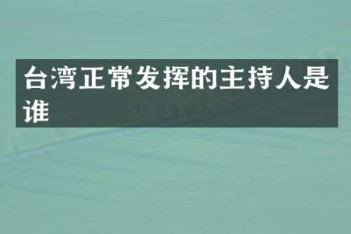 台湾正常发挥的主持人是谁