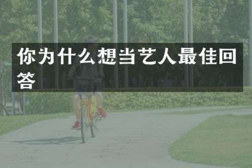 你为什么想当艺人最佳回答