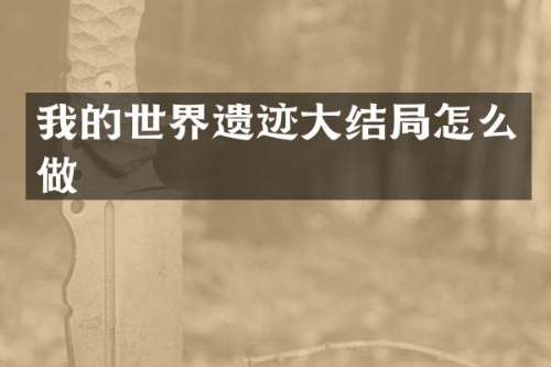 我的世界遗迹大结局怎么做