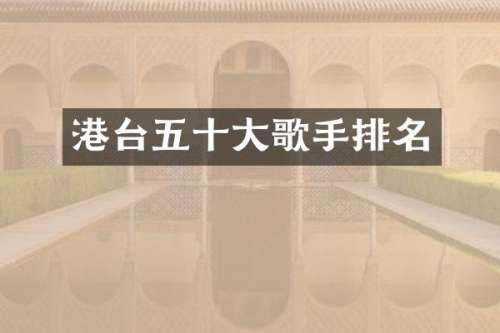 港台五十大歌手排名