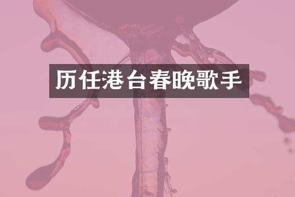 历任港台歌手