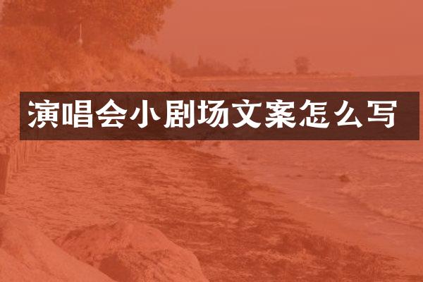 演唱会小剧场文案怎么写