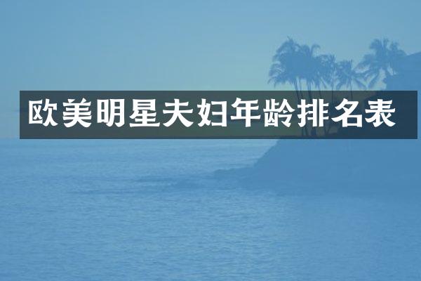 欧美明星夫妇年龄排名表