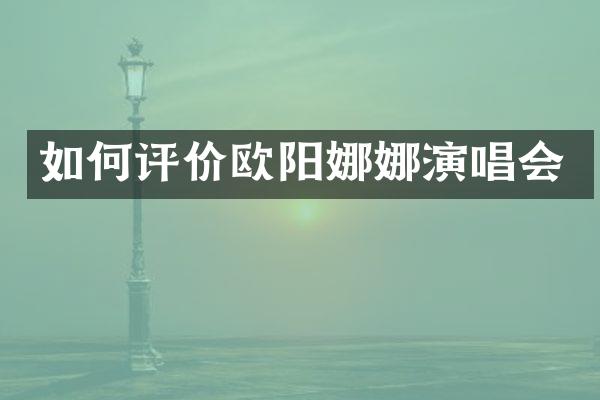 如何评价欧阳娜娜演唱会