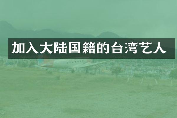 加入大陆国籍的台湾艺人