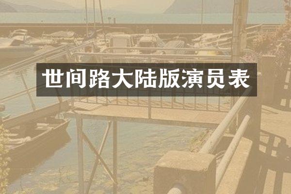 世间路大陆版演员表