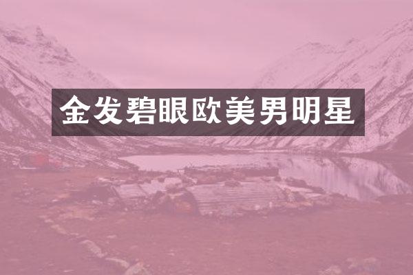 金发碧眼欧美男明星