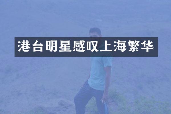 港台明星感叹上海繁华