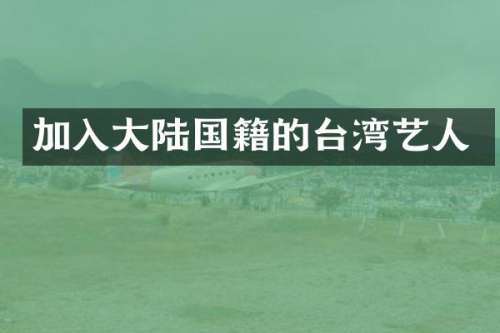 加入大陆国籍的台湾艺人