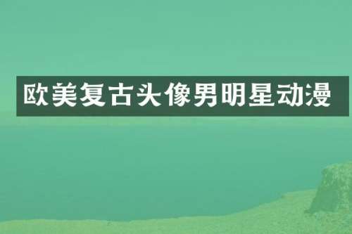 欧美复古头像男明星动漫