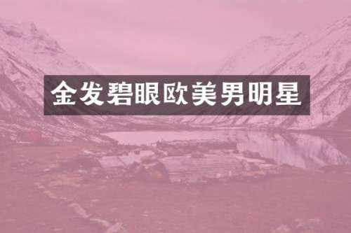 金发碧眼欧美男明星