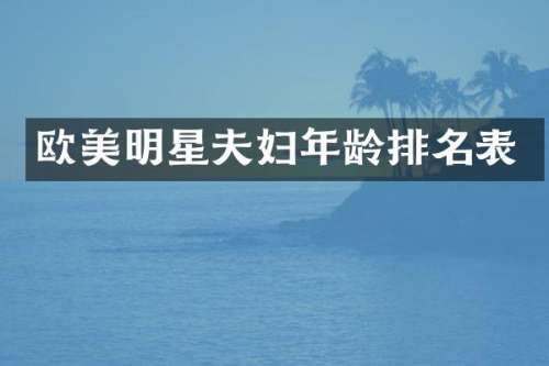欧美明星夫妇年龄排名表