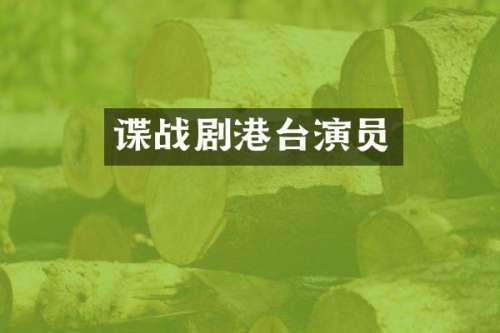 谍战剧港台演员