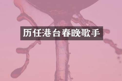 历任港台歌手