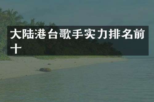 大陆港台歌手实力排名前十