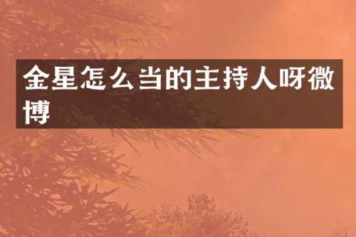 金星怎么当的主持人呀微博