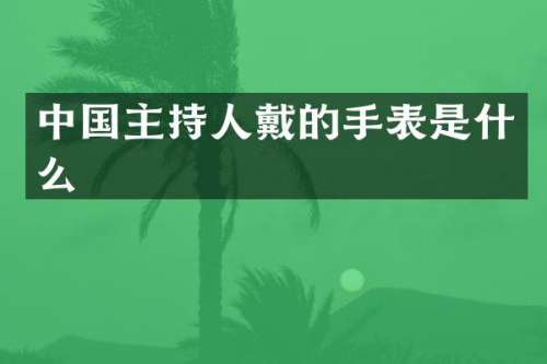 中国主持人戴的手表是什么