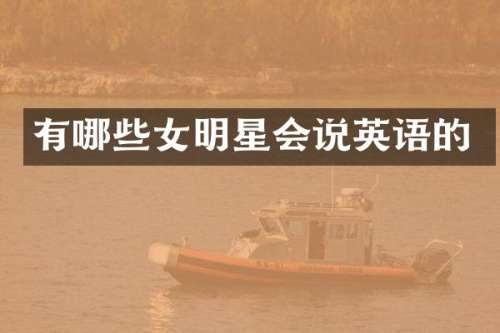 有哪些女明星会说英语的
