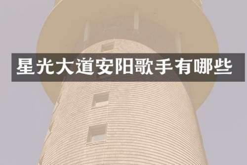 星光大道安阳歌手有哪些