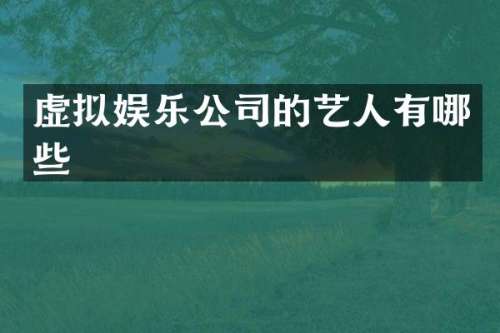 虚拟娱乐公司的艺人有哪些