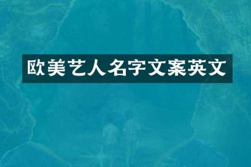 欧美艺人名字文案英文