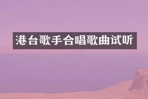 港台歌手合唱歌曲试听