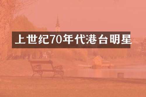 上世纪70年代港台明星