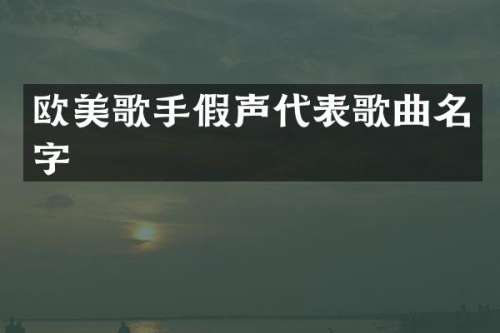欧美歌手假声代表歌曲名字