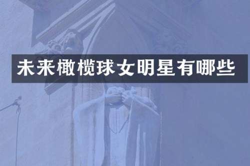 未来橄榄球女明星有哪些