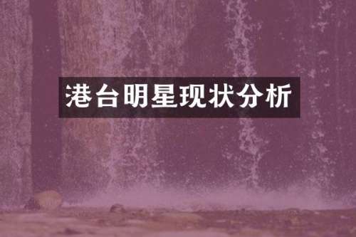 港台明星现状分析
