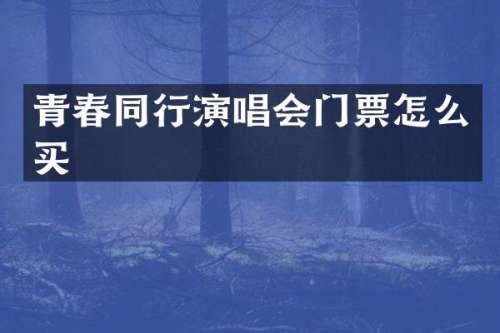 青春同行演唱会门票怎么买