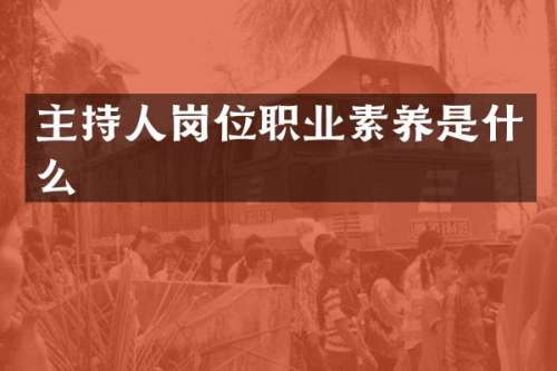 主持人岗位职业素养是什么