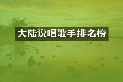 大陆说唱歌手排名榜