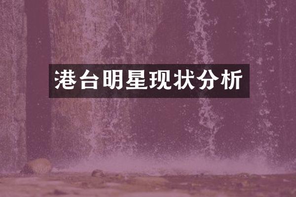 港台明星现状分析
