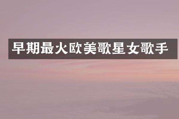 早期最火欧美歌星女歌手