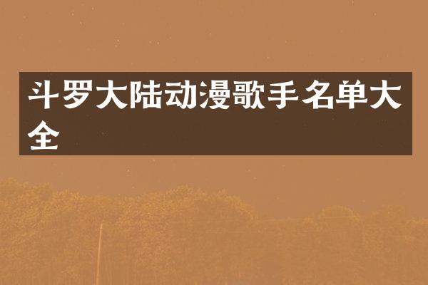 斗罗大陆动漫歌手名单大全