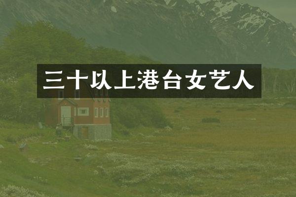 三十以上港台女艺人