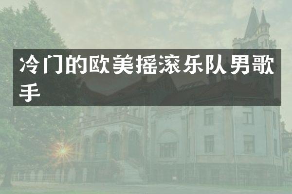 冷门的欧美摇滚乐队男歌手