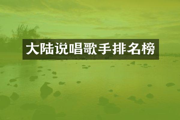 大陆说唱歌手排名榜