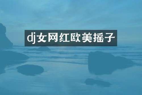 dj女网红欧美摇子