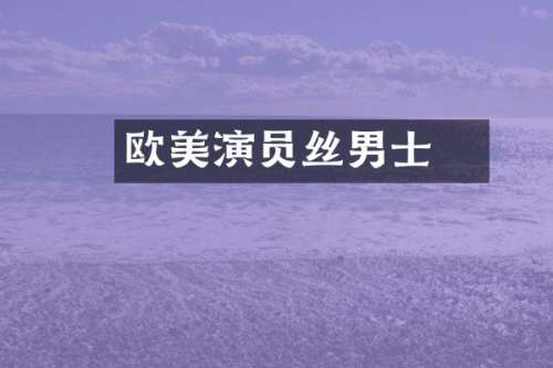 欧美演员屌丝男士