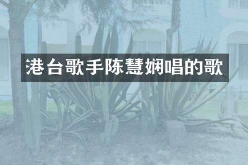 港台歌手陈慧娴唱的歌
