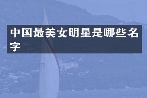 中国最明星是哪些名字