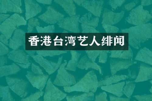 香港台湾艺人绯闻